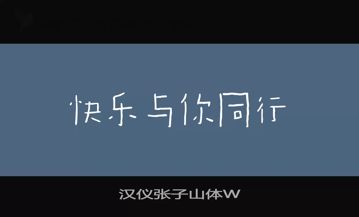 汉仪张子山体W字体文件