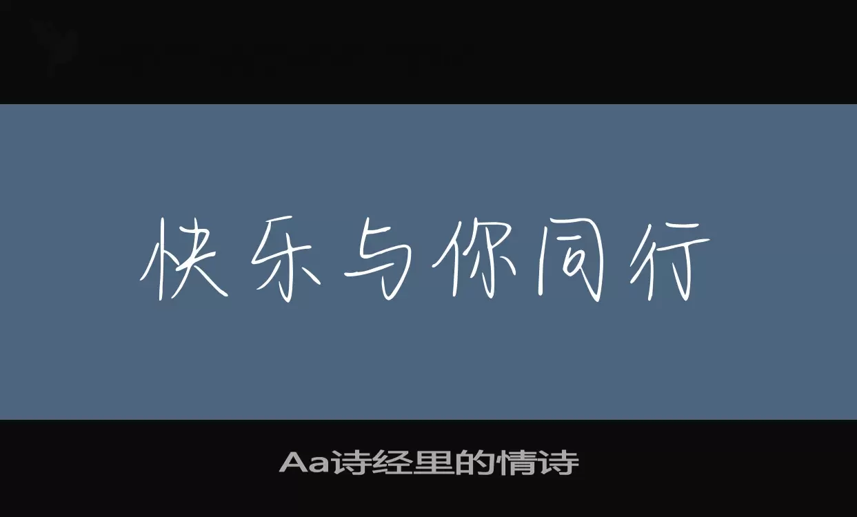 Aa诗经里的情诗字体文件