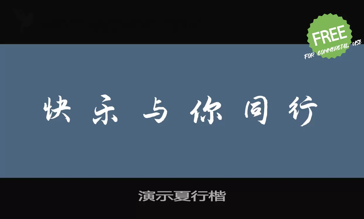 演示夏行楷字体文件