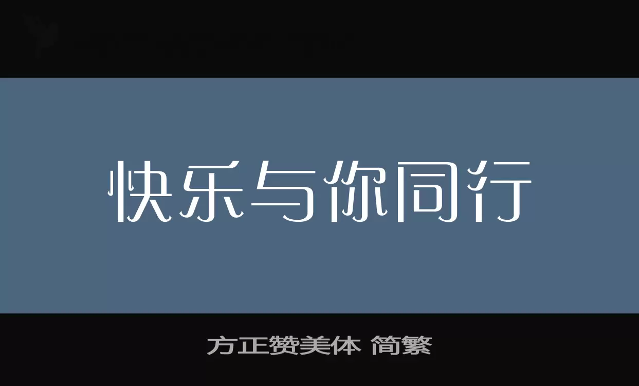 方正赞美体 简繁字体