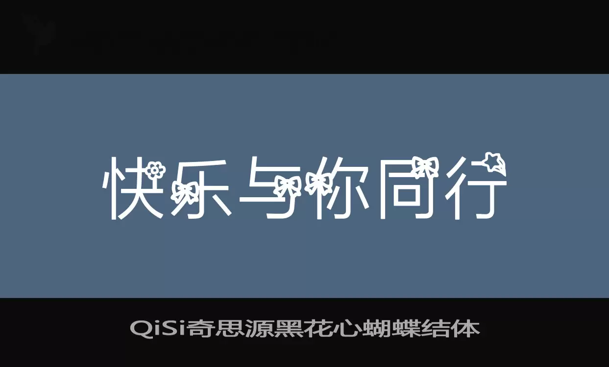 QiSi奇思源黑花心蝴蝶结体字体文件