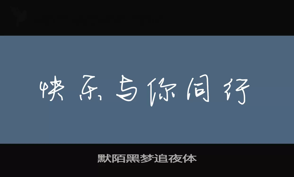 默陌黑梦追夜体字体文件