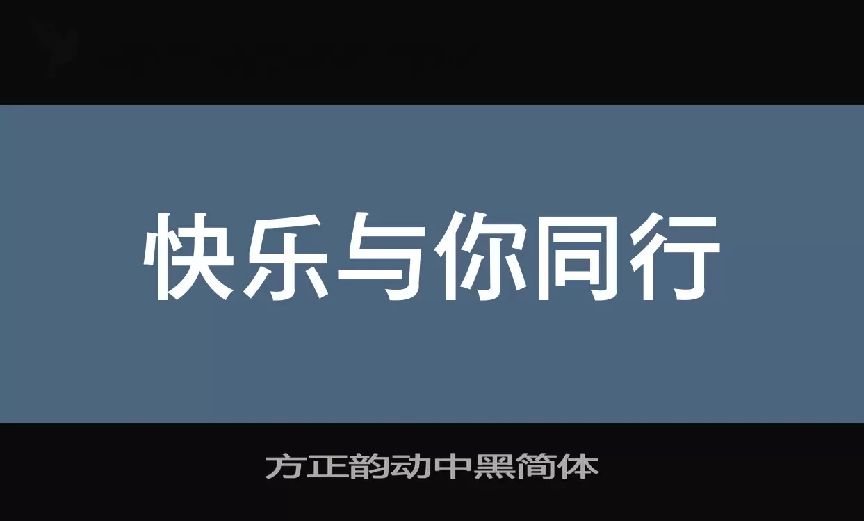 方正韵动中黑简体字体文件