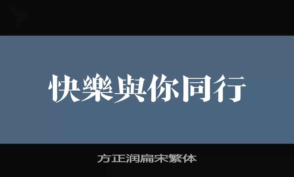 方正润扁宋繁体字体文件