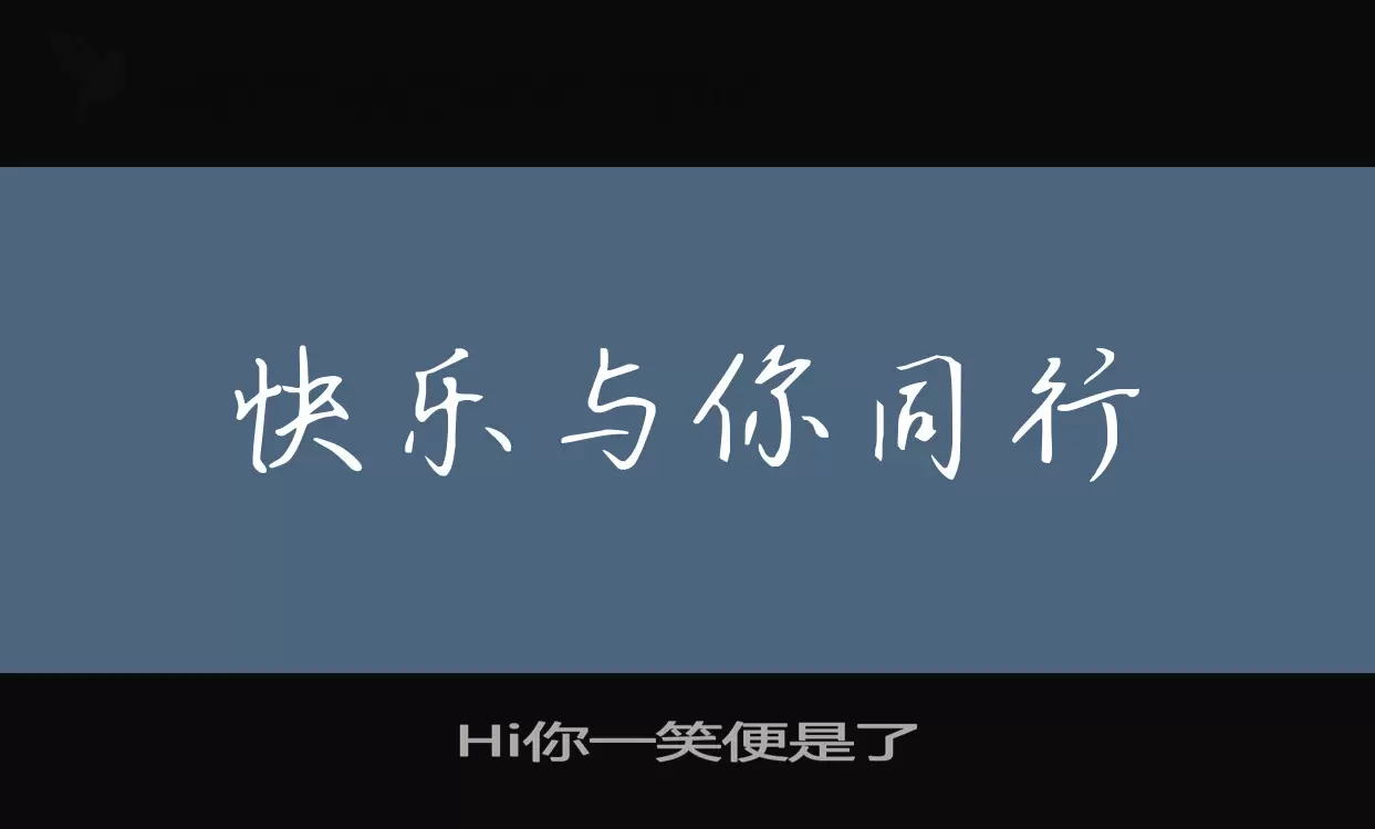 Hi你一笑便是了字体文件