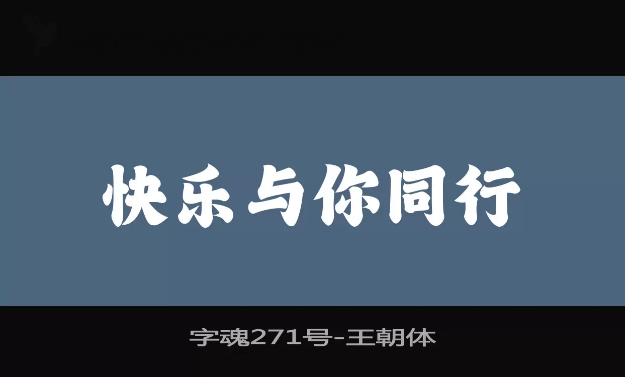 字魂271号字体文件