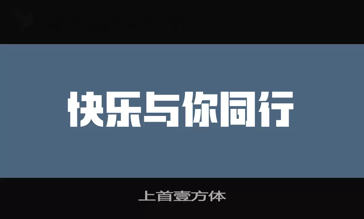 上首壹方体字体文件