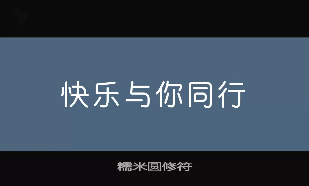 糯米圆修符字体文件