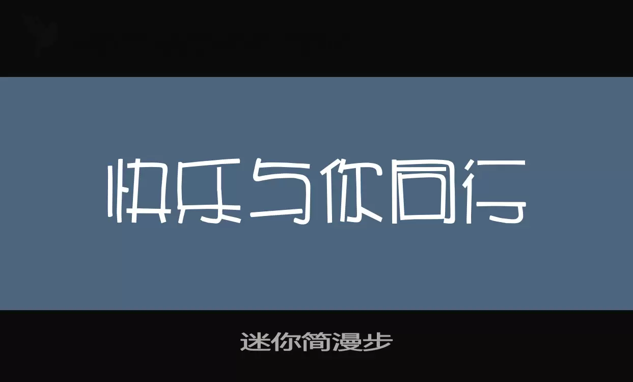 迷你简漫步字体文件