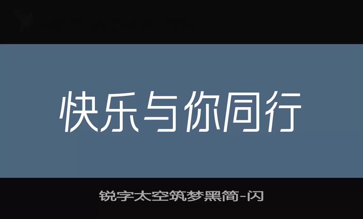 锐字太空筑梦黑简字体文件