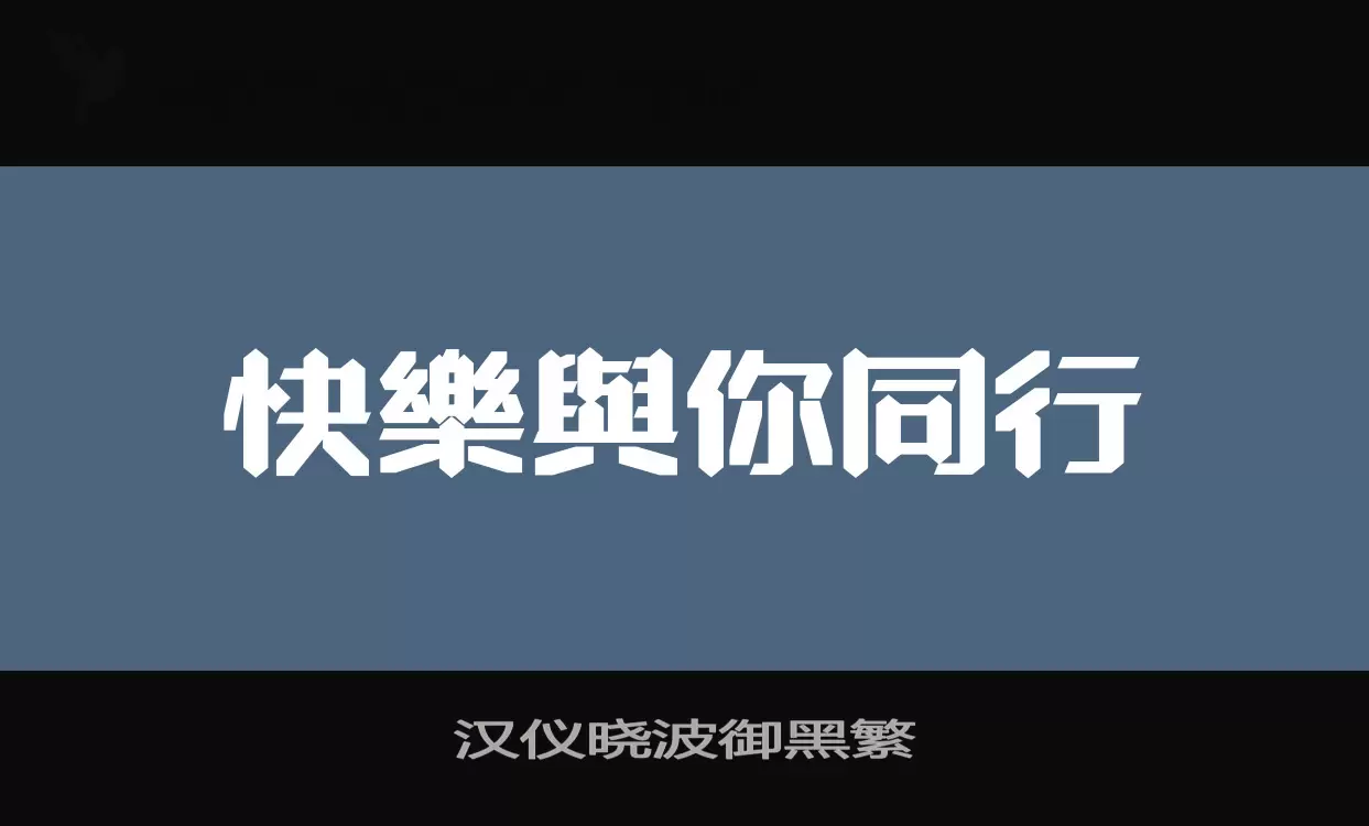 汉仪晓波御黑繁字体文件