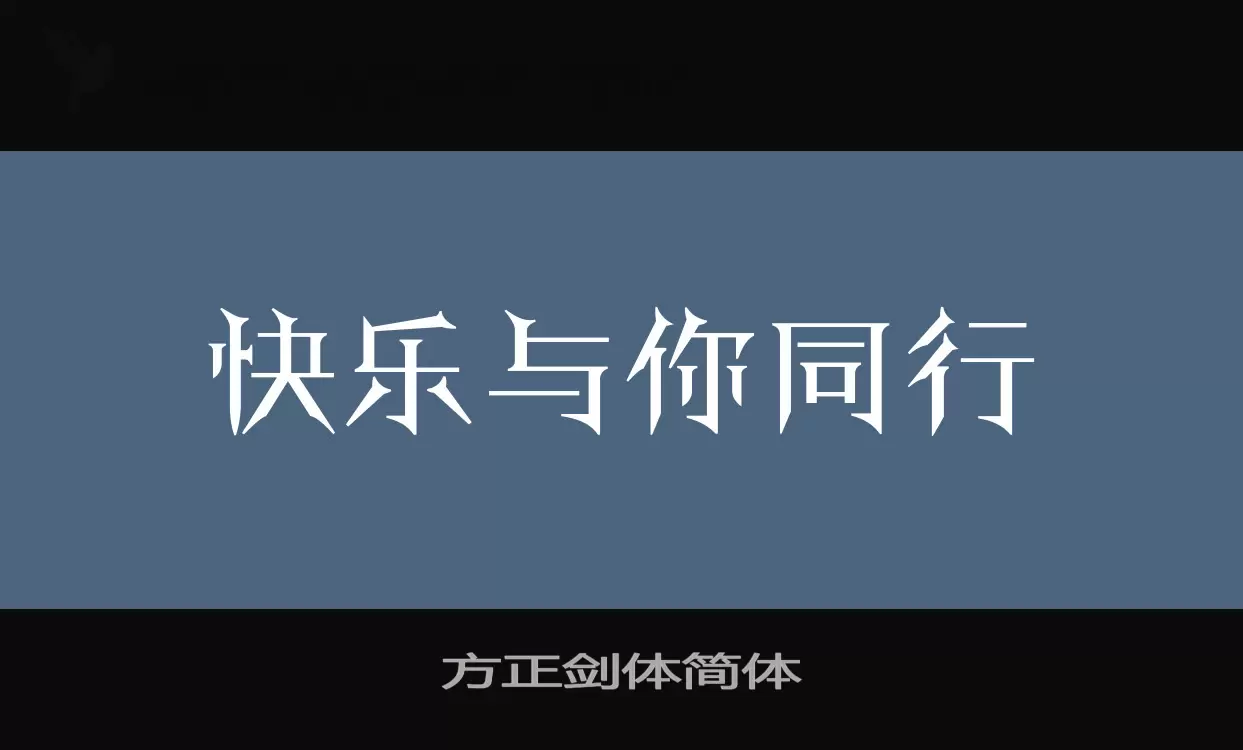 方正剑体简体字体文件