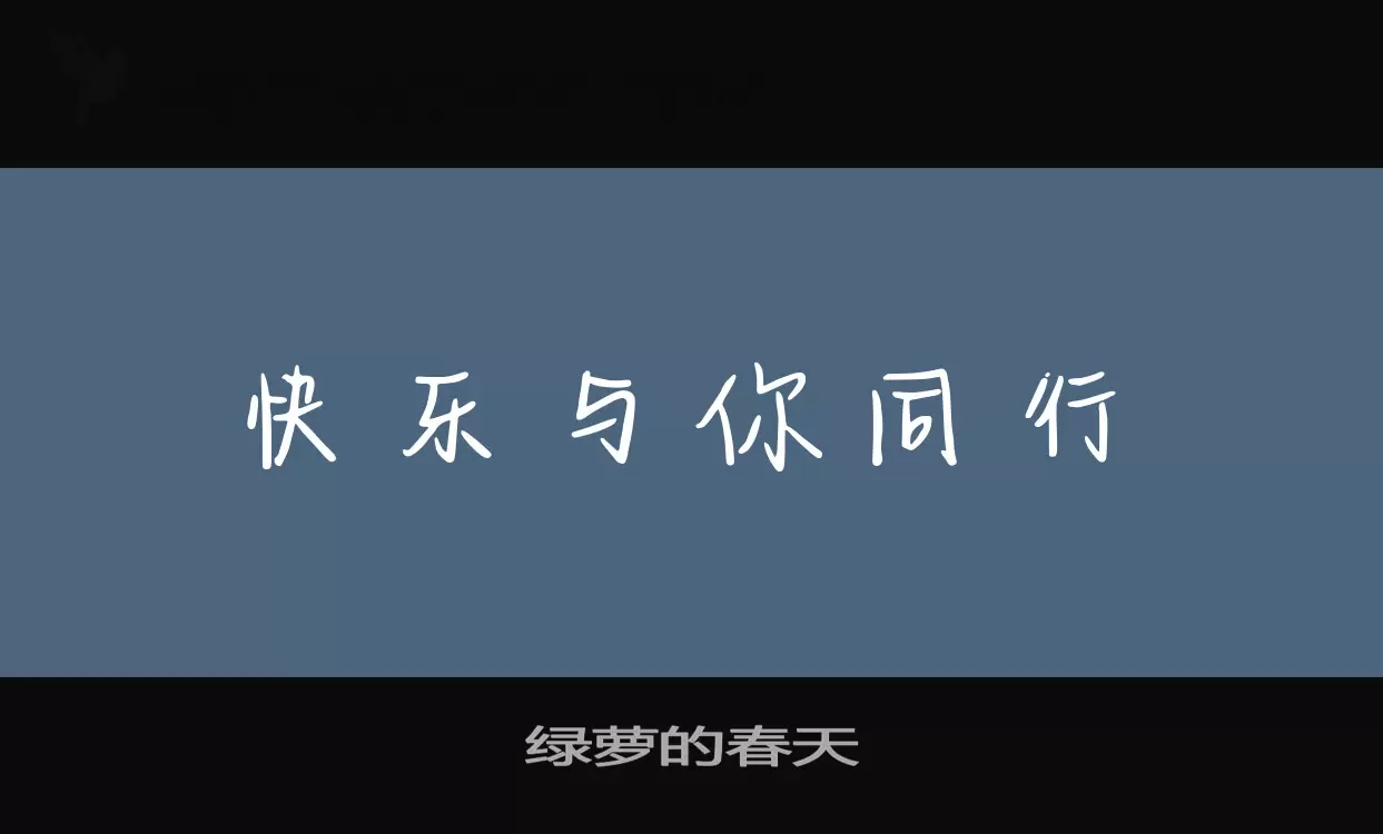 绿萝的春天字体文件