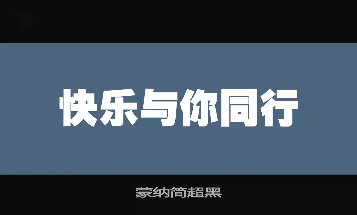 蒙纳简超黑字体文件