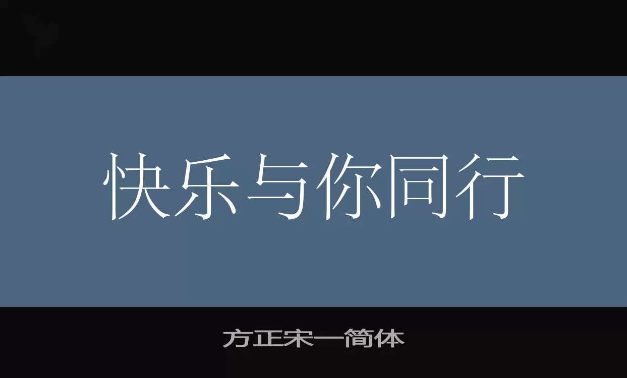 方正宋一简体字体文件