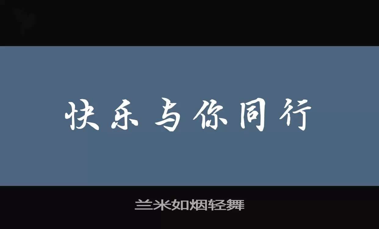 兰米如烟轻舞字体文件