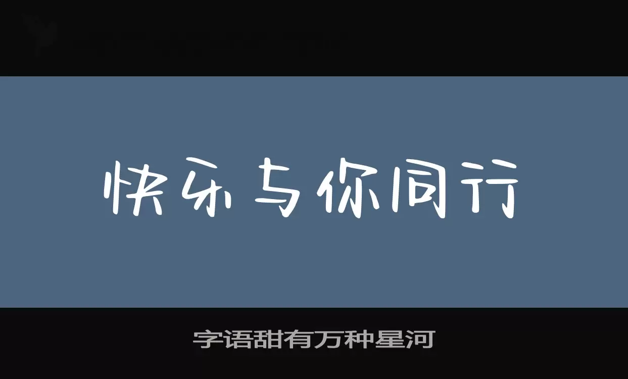 字语甜有万种星河字体文件