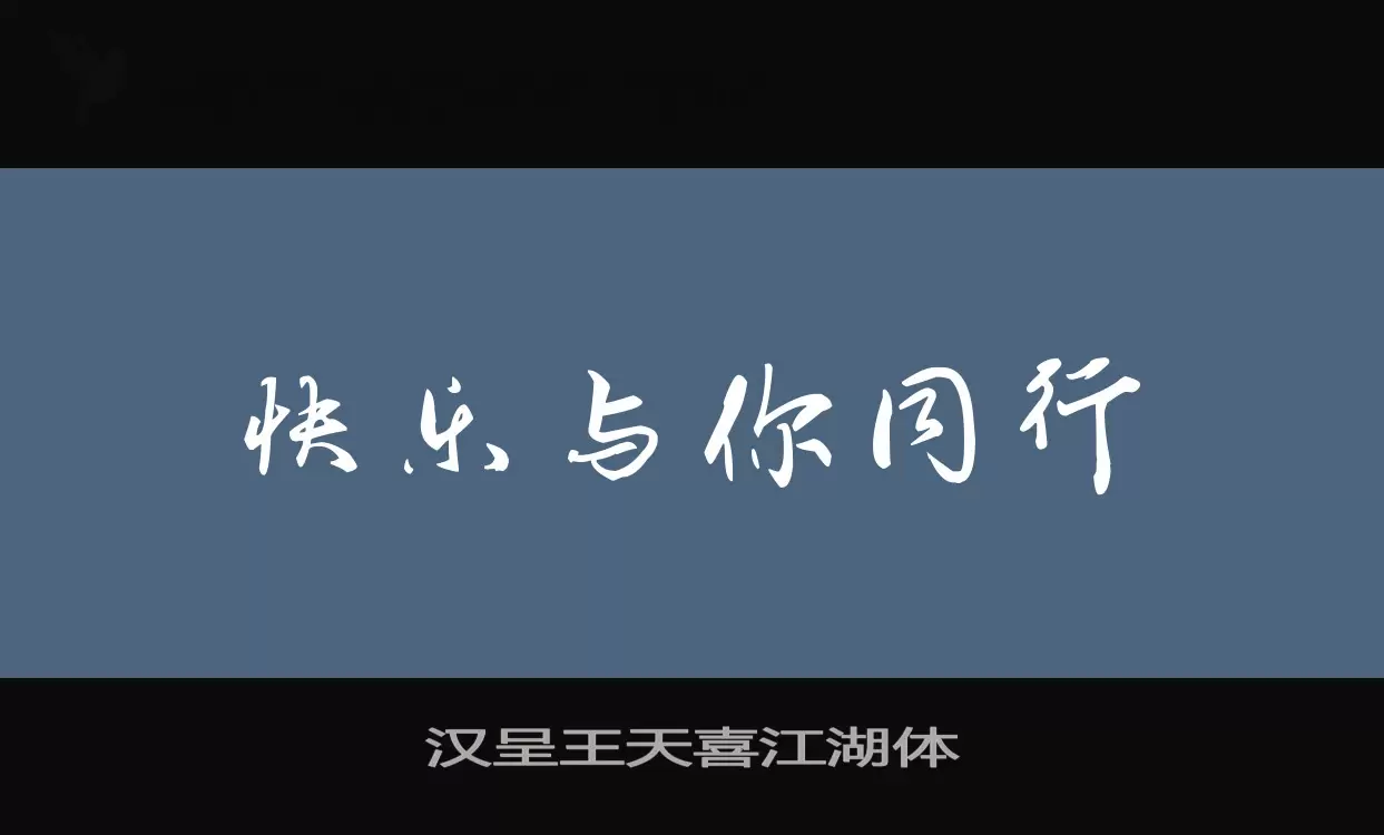 汉呈王天喜江湖体字体文件