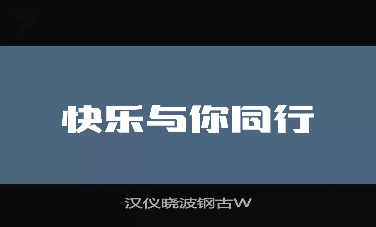 汉仪晓波钢古W字体文件