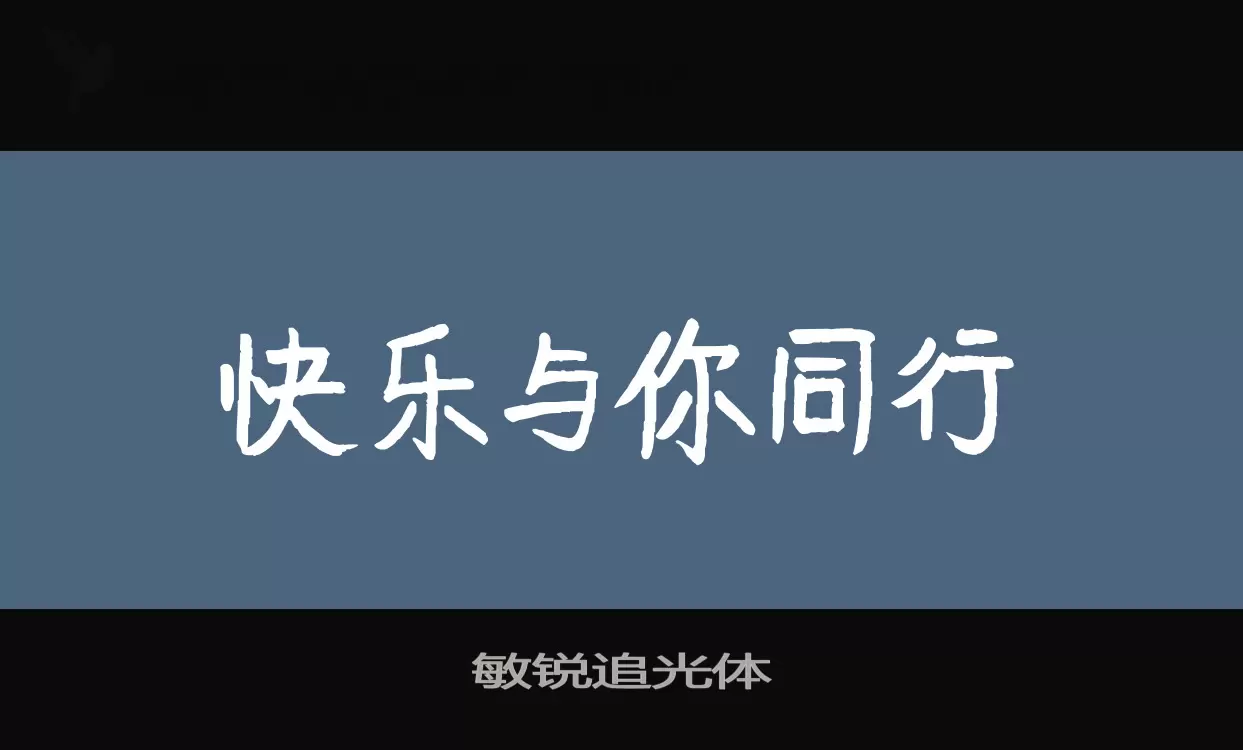 敏锐追光体字体文件