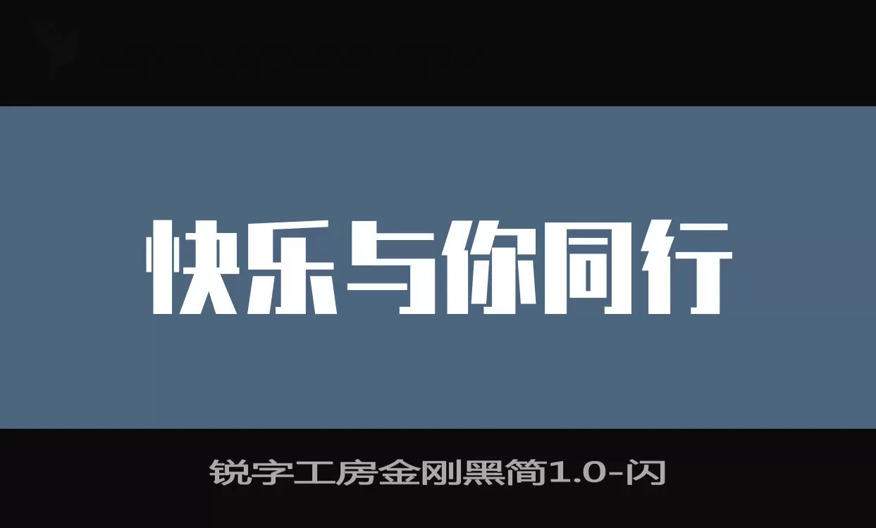 锐字工房金刚黑简1.0字体文件