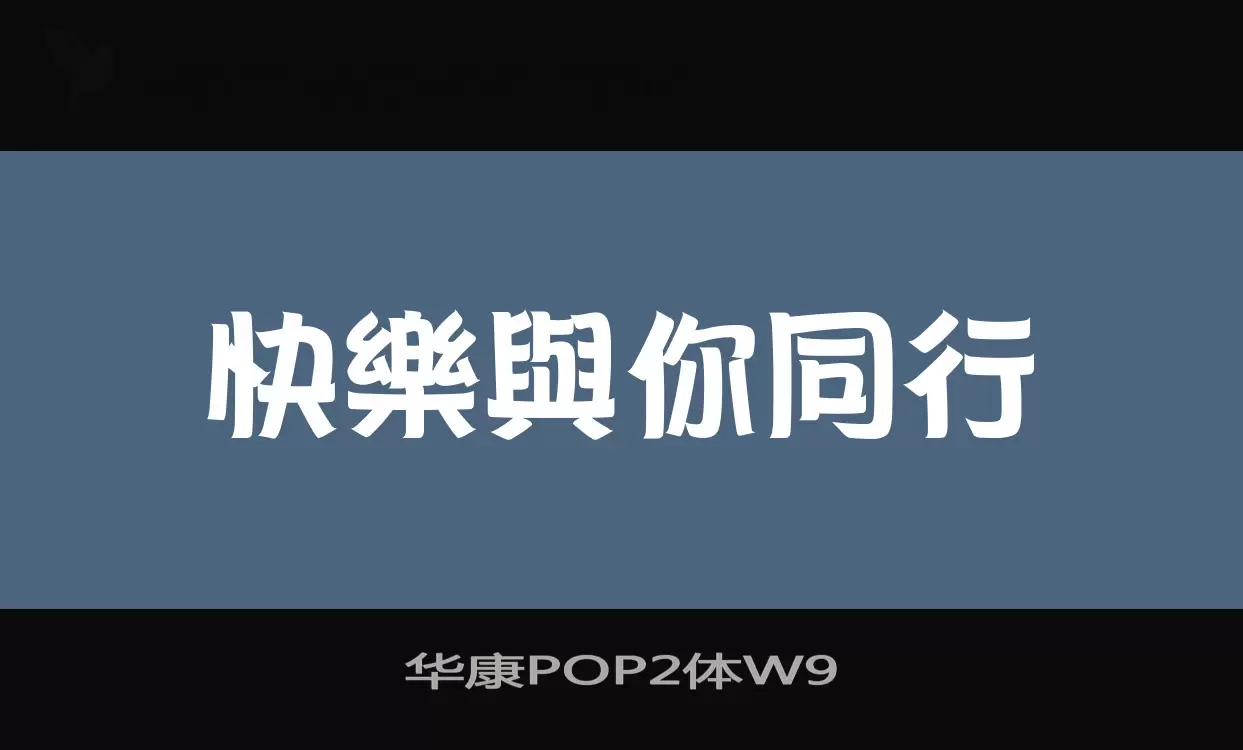 华康POP2体W9字体文件