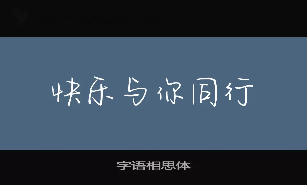 字语相思体字体文件