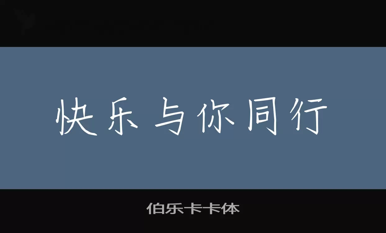 伯乐卡卡体字体文件