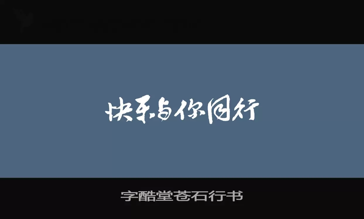 字酷堂苍石行书字体