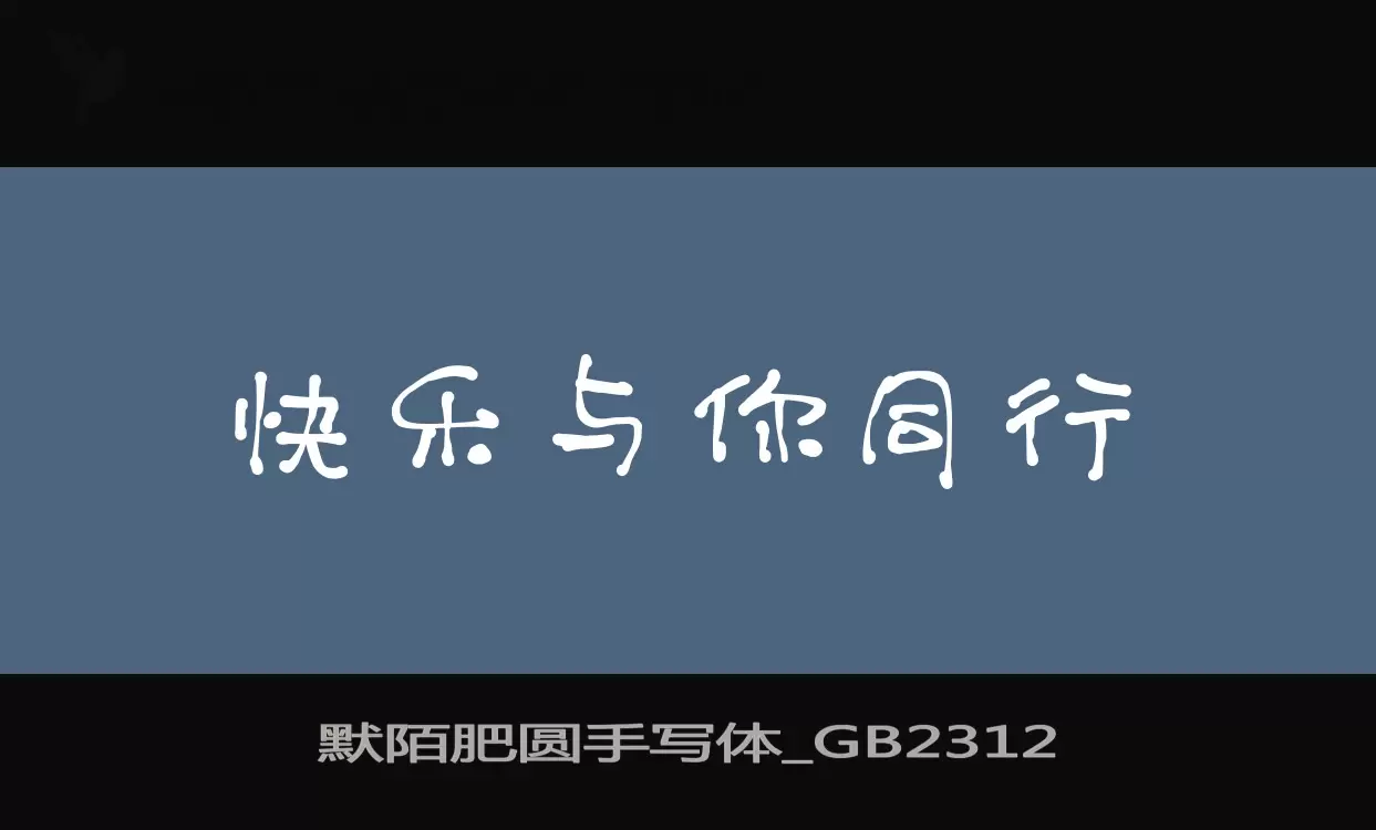 默陌肥圆手写体_GB2312字体文件