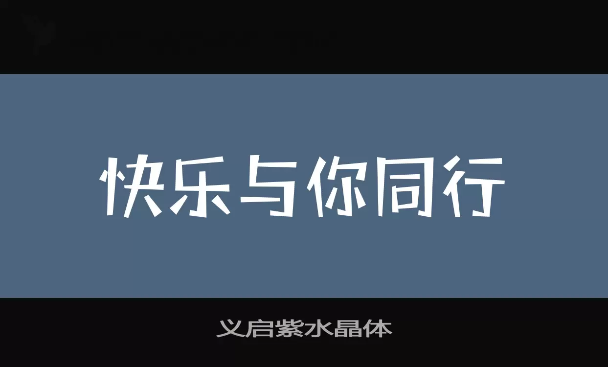 义启紫水晶体字体文件