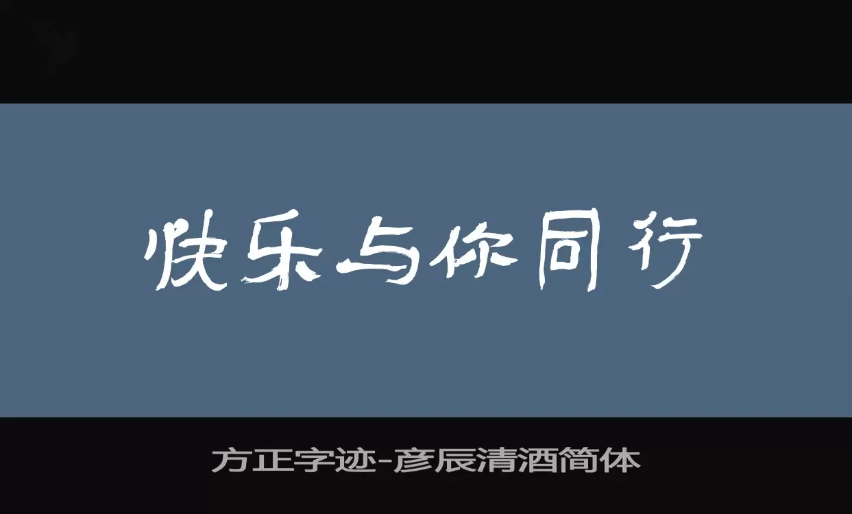 方正字迹-彦辰清酒简体字体