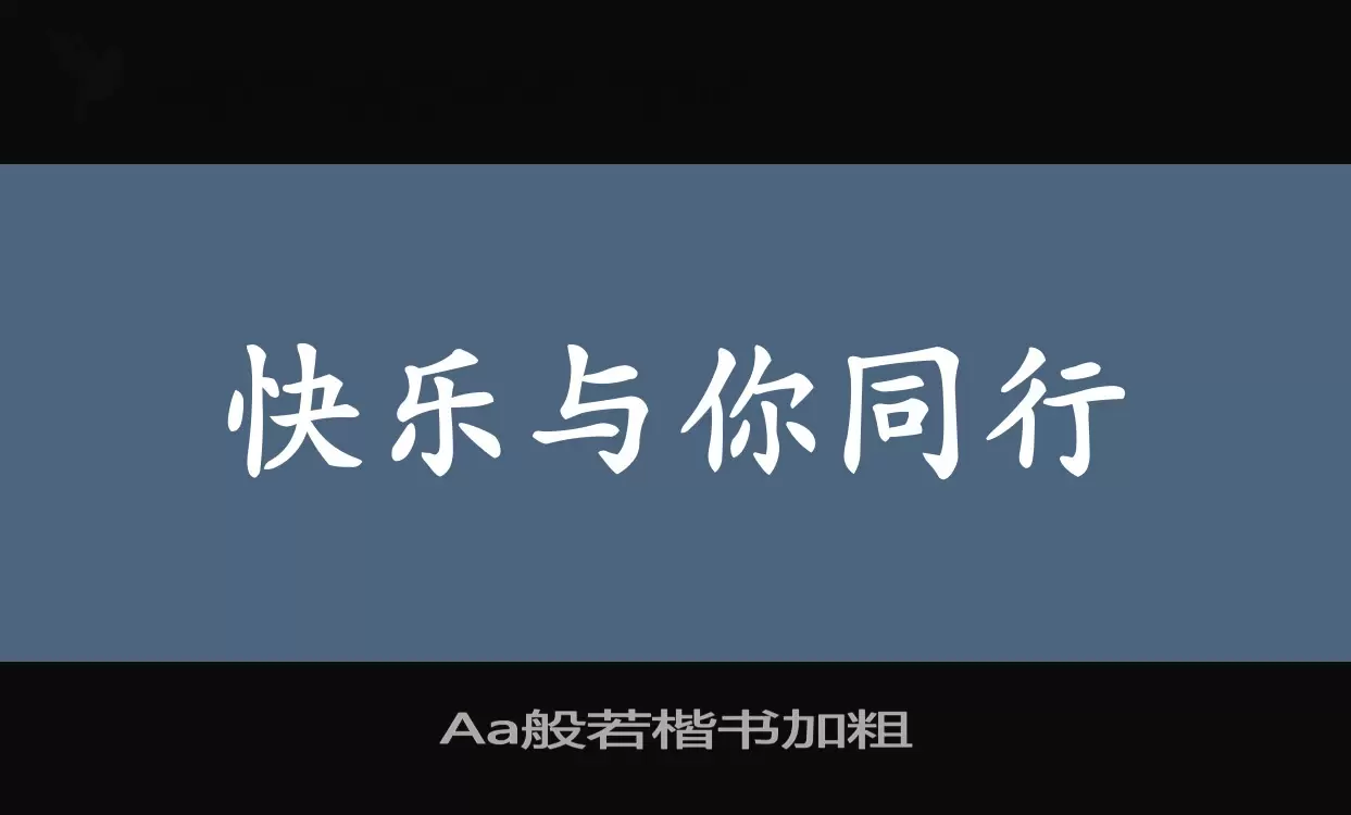 Aa般若楷书加粗字体文件