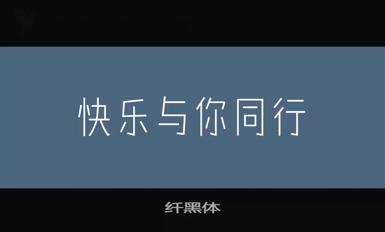 纤黑体字体文件