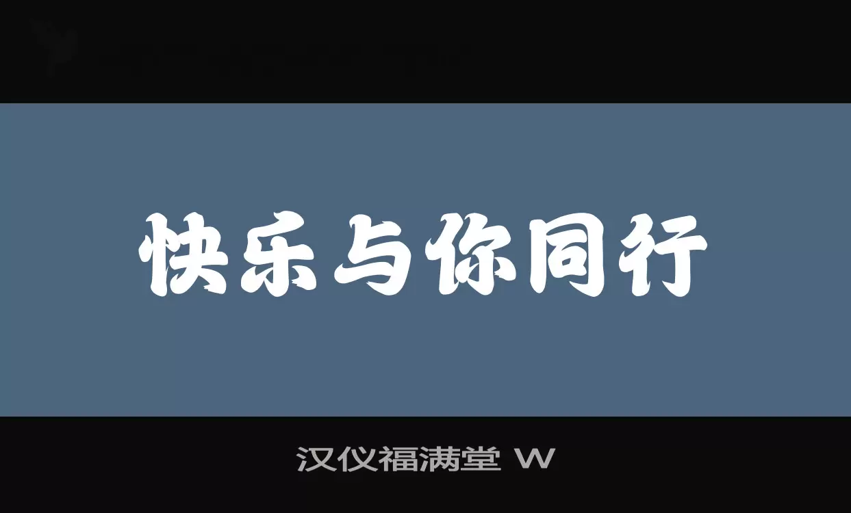 汉仪福满堂-W字体文件