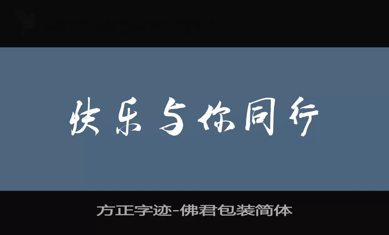 方正字迹-佛君包装简体字体文件