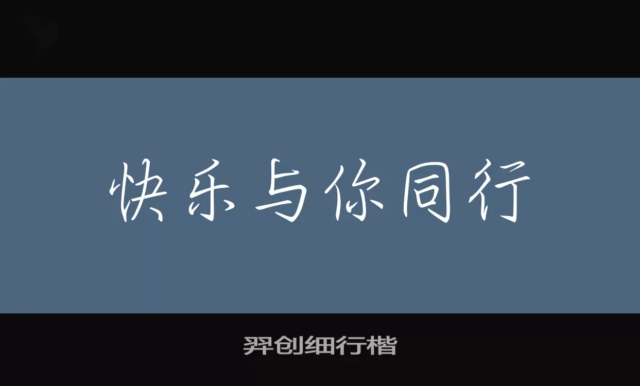 羿创细行楷字体
