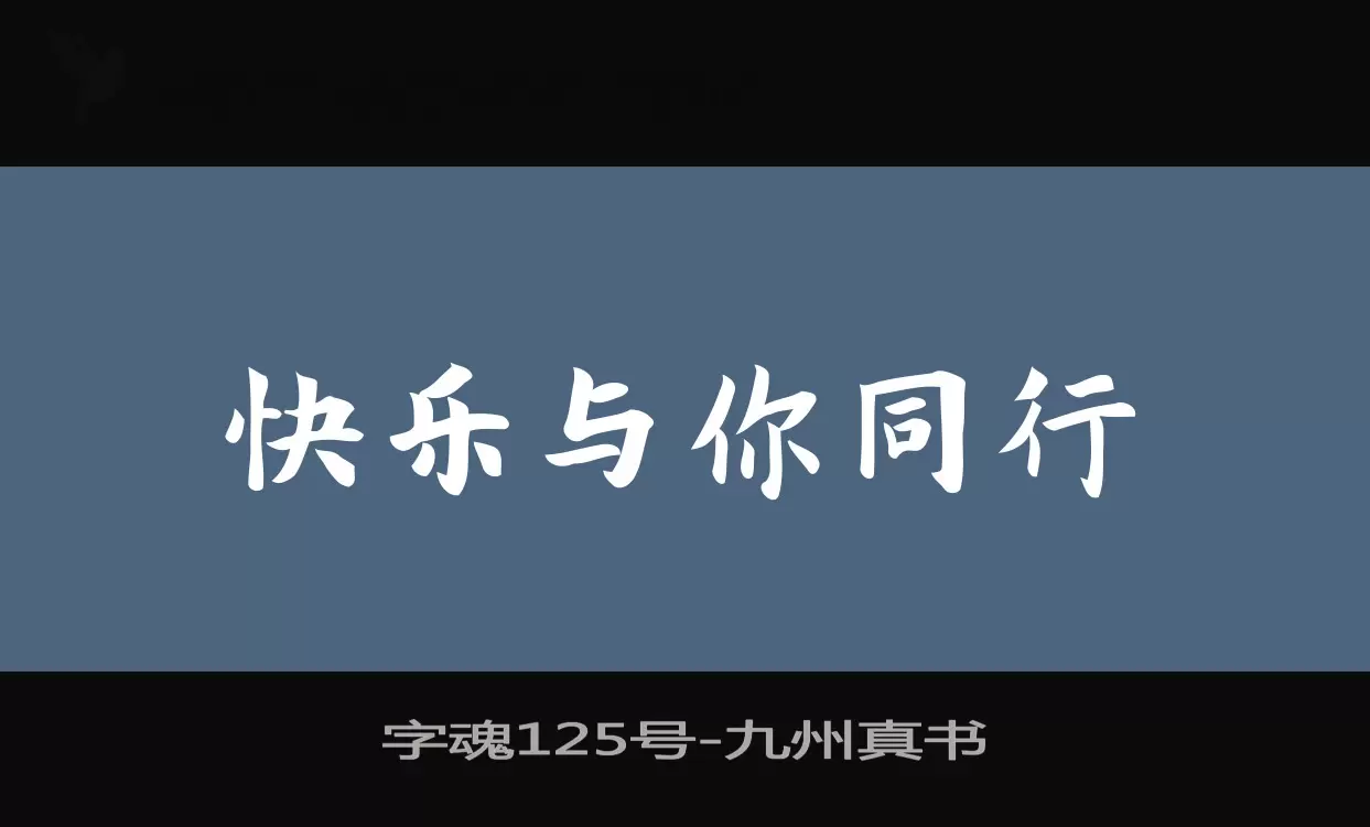 字魂125号字体文件