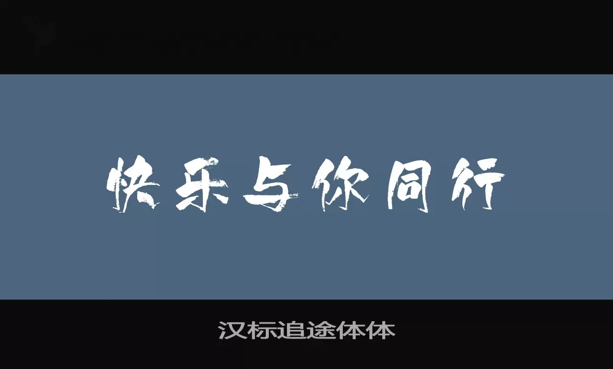 汉标追途体体字体文件