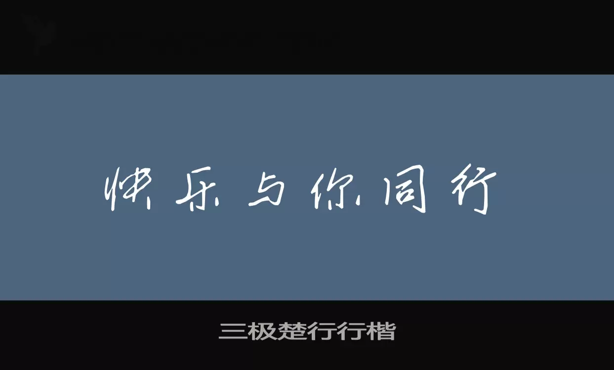 三极楚行行楷字体文件