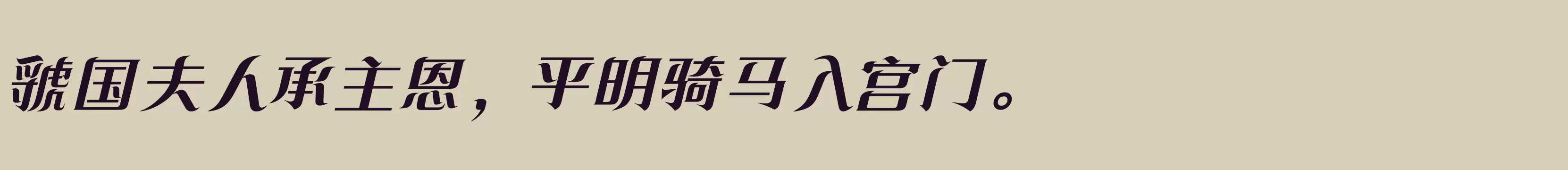 方正飘逸宋 简 Bold - 字体文件免费下载