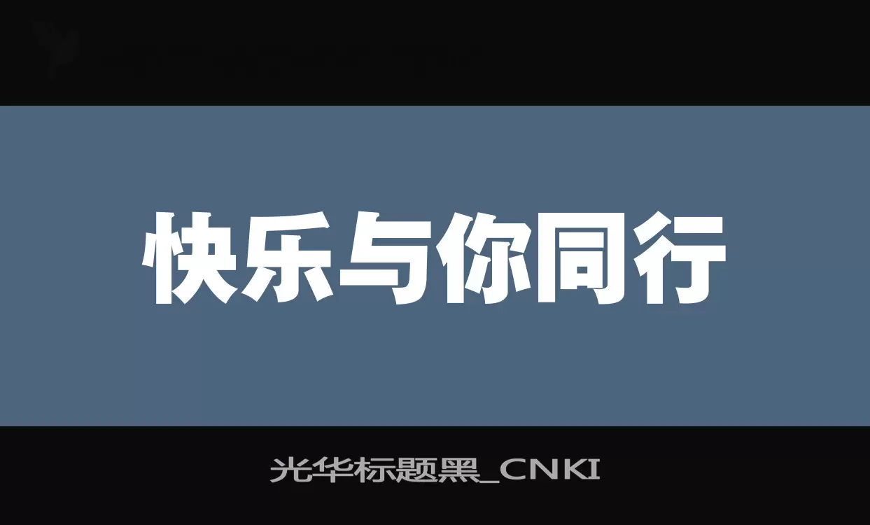 光华标题黑_CNKI字体文件