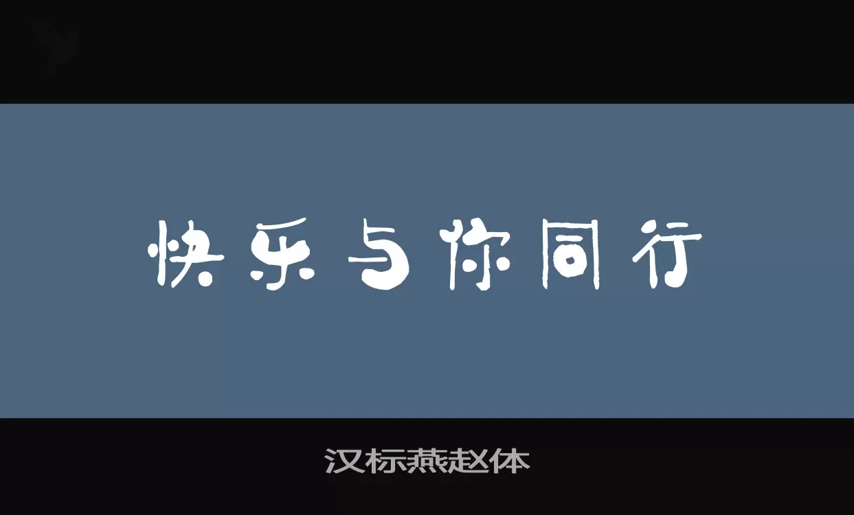 汉标燕赵体字体文件