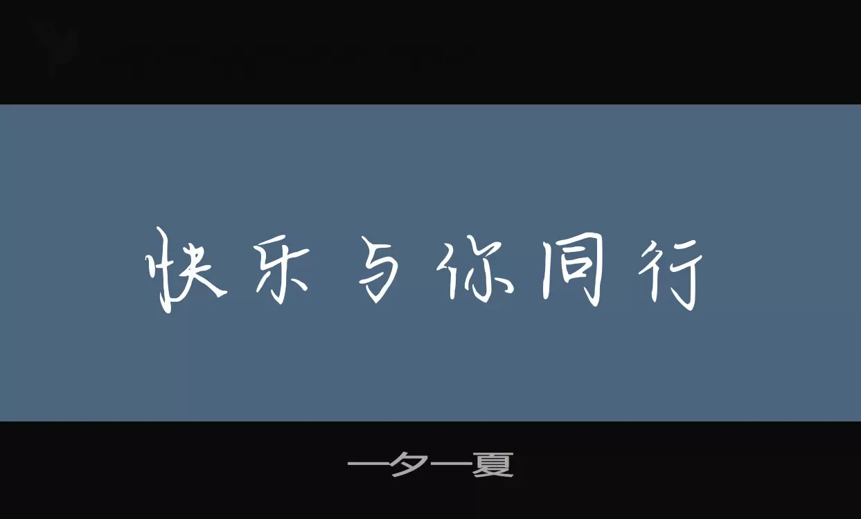 一夕一夏字体文件