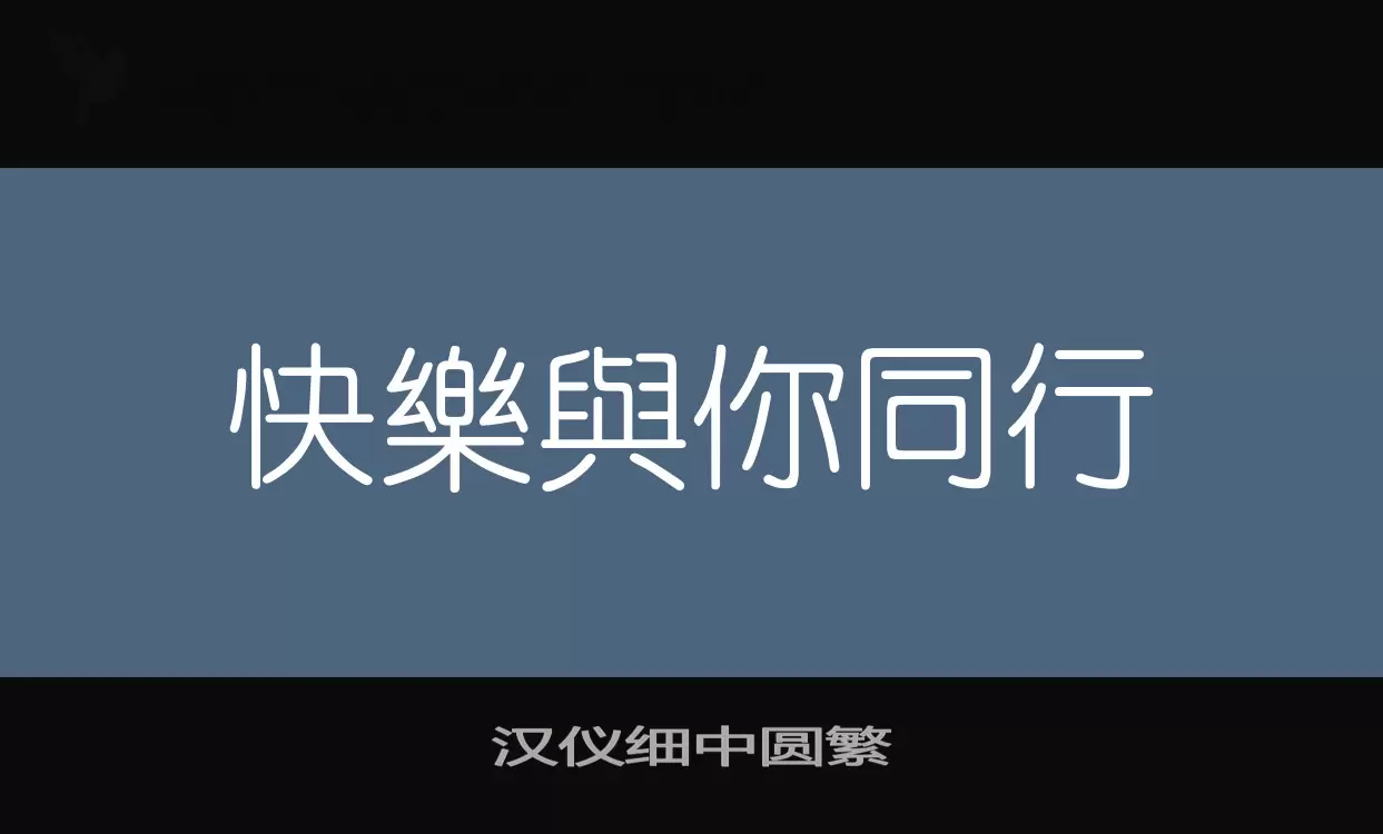 汉仪细中圆繁字体文件