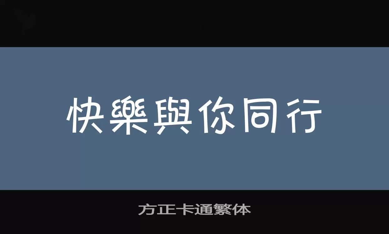 方正卡通繁体字体文件