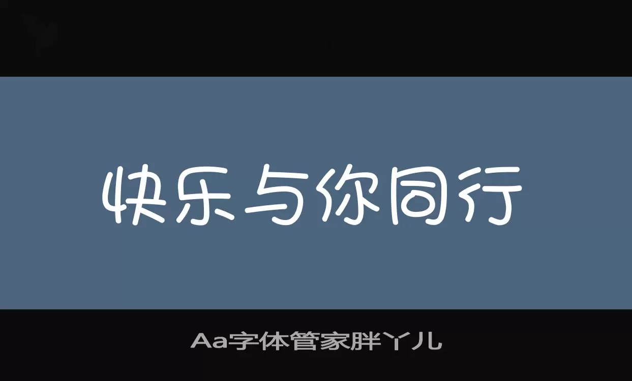 Aa字体管家胖丫儿字体文件