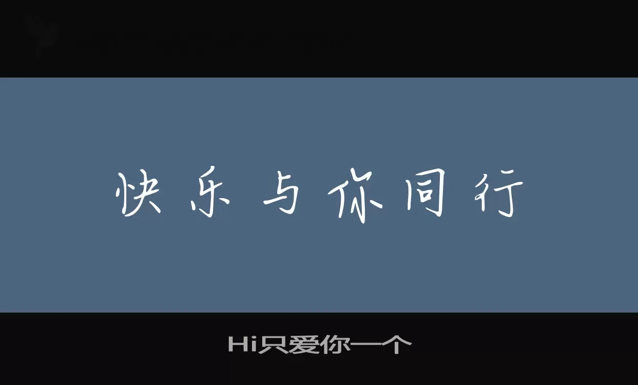 Hi只爱你一个字体文件