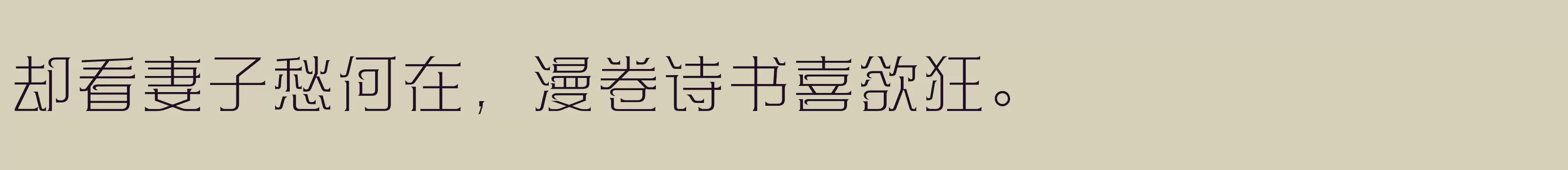 方正帝后体简繁 ExtraLight - 字体文件免费下载