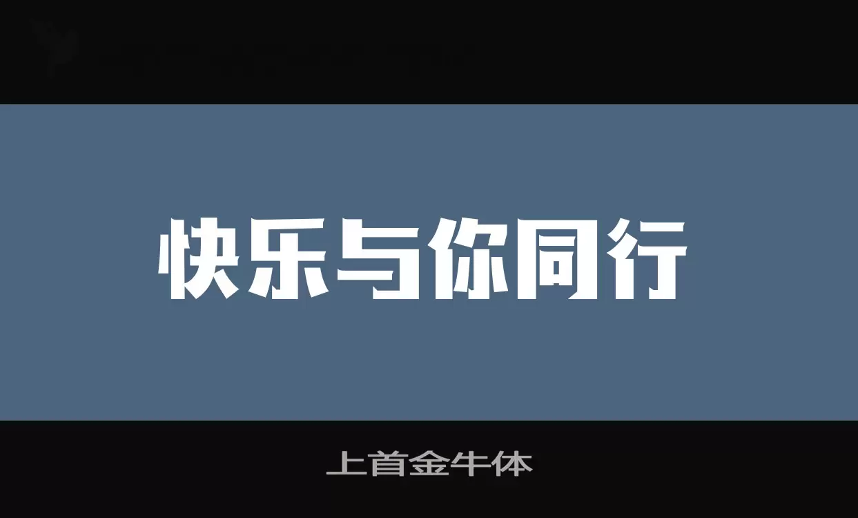 上首金牛体字体文件